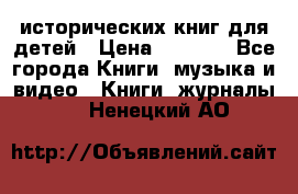 12 исторических книг для детей › Цена ­ 2 000 - Все города Книги, музыка и видео » Книги, журналы   . Ненецкий АО